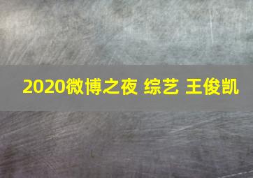 2020微博之夜 综艺 王俊凯